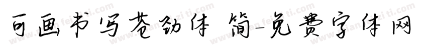 可画书写苍劲体 简字体转换